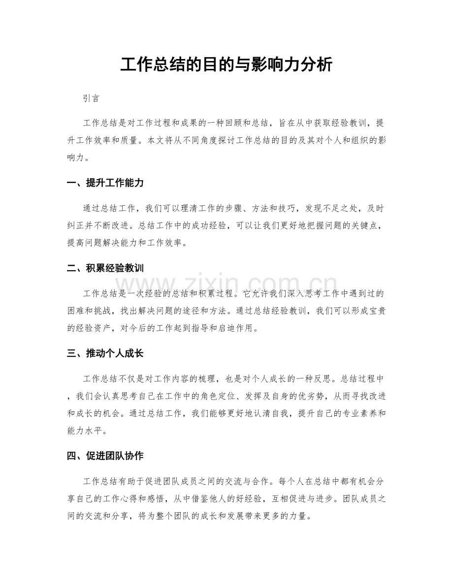 工作总结的目的与影响力分析.docx_第1页