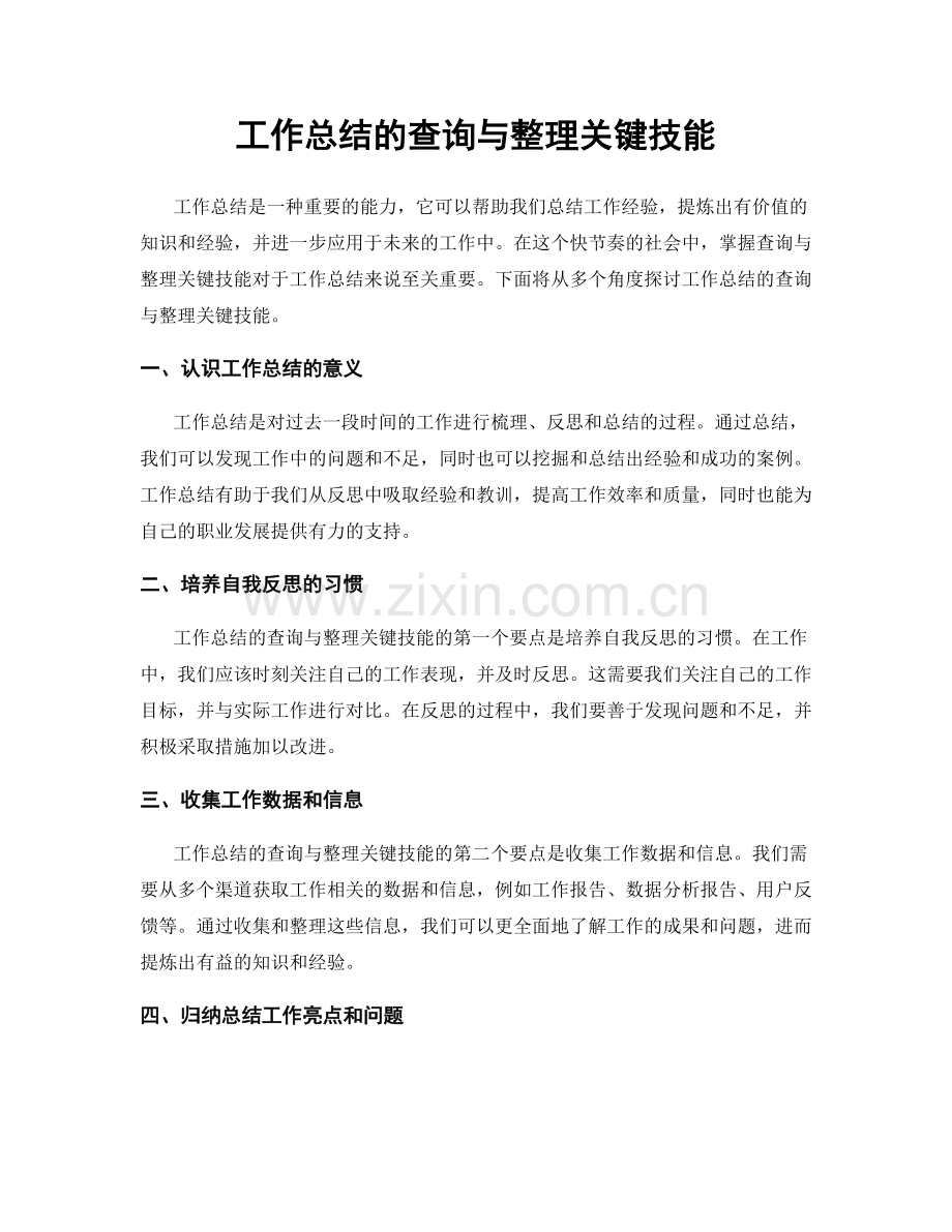 工作总结的查询与整理关键技能.docx_第1页