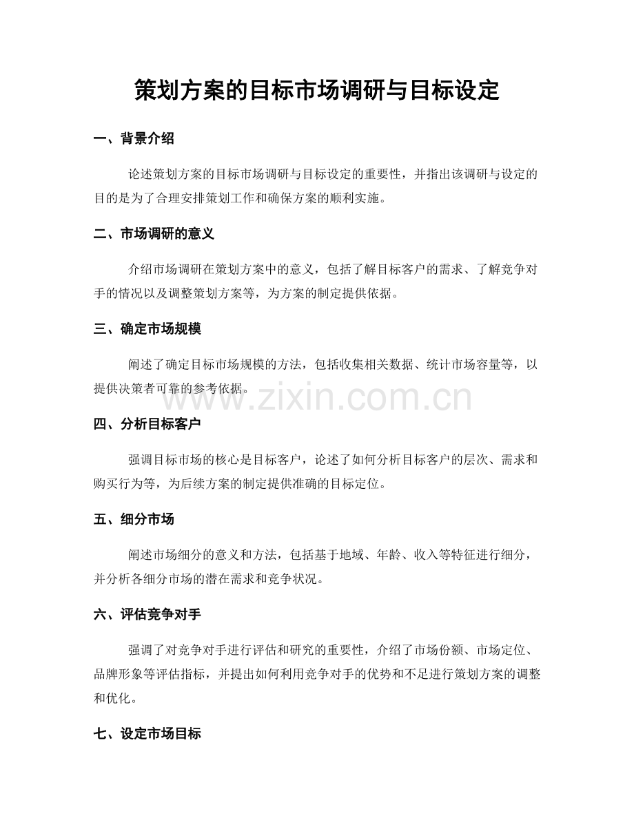 策划方案的目标市场调研与目标设定.docx_第1页