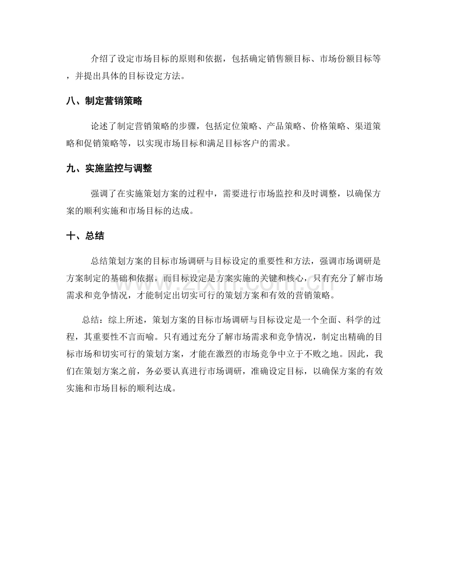 策划方案的目标市场调研与目标设定.docx_第2页