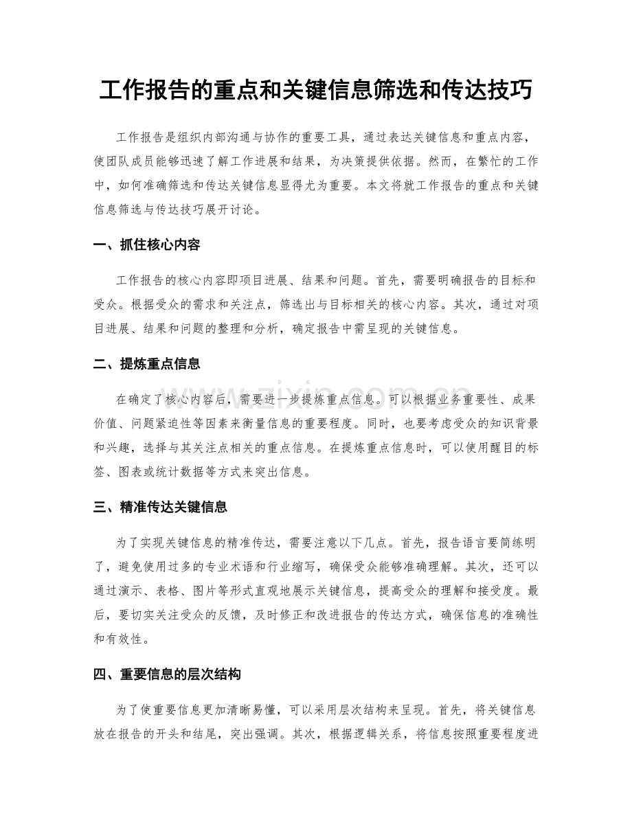 工作报告的重点和关键信息筛选和传达技巧.docx_第1页