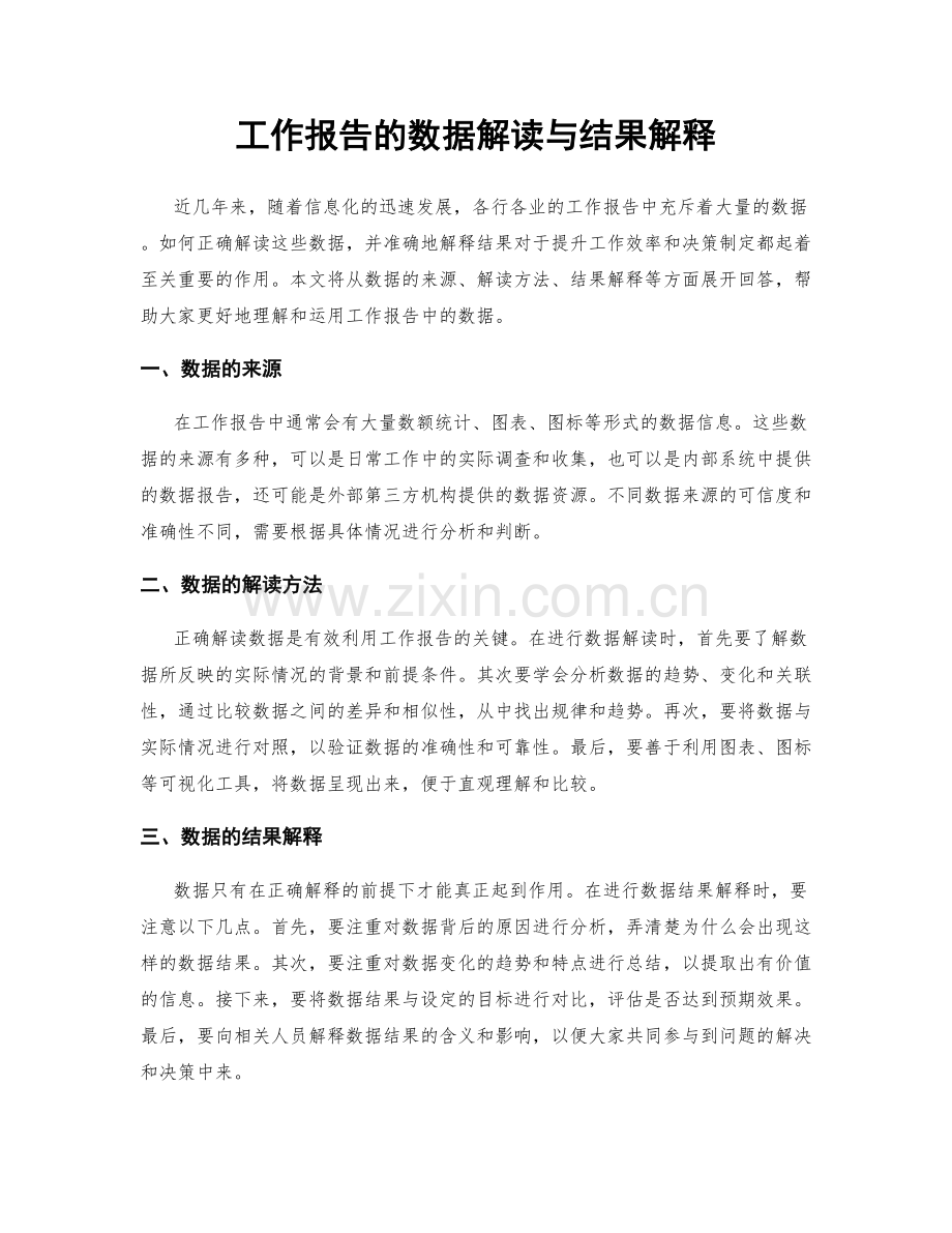 工作报告的数据解读与结果解释.docx_第1页