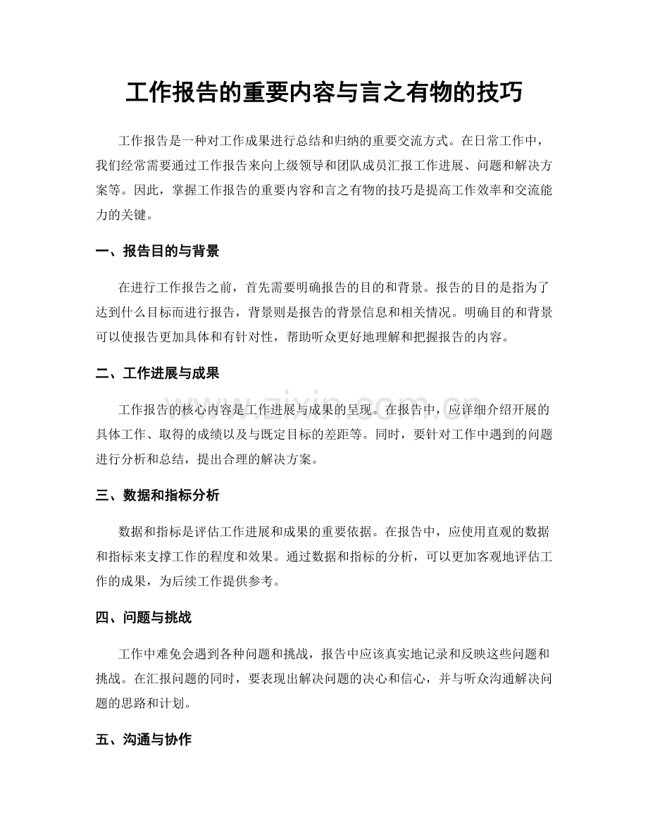 工作报告的重要内容与言之有物的技巧.docx_第1页