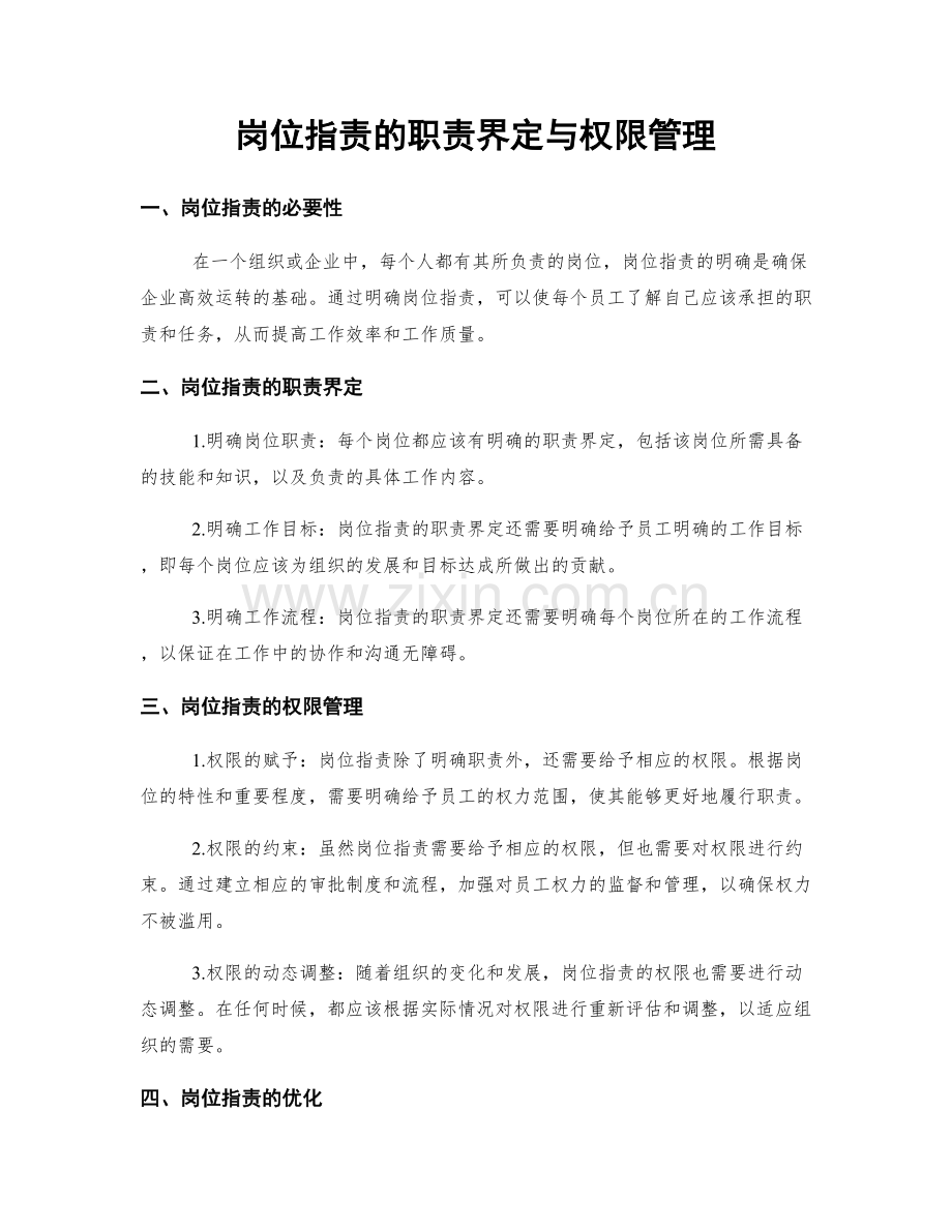 岗位指责的职责界定与权限管理.docx_第1页