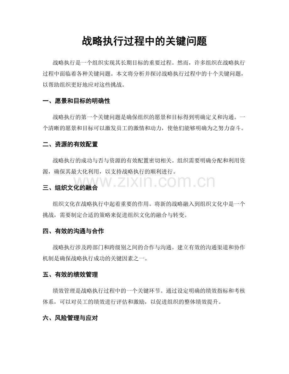 战略执行过程中的关键问题.docx_第1页