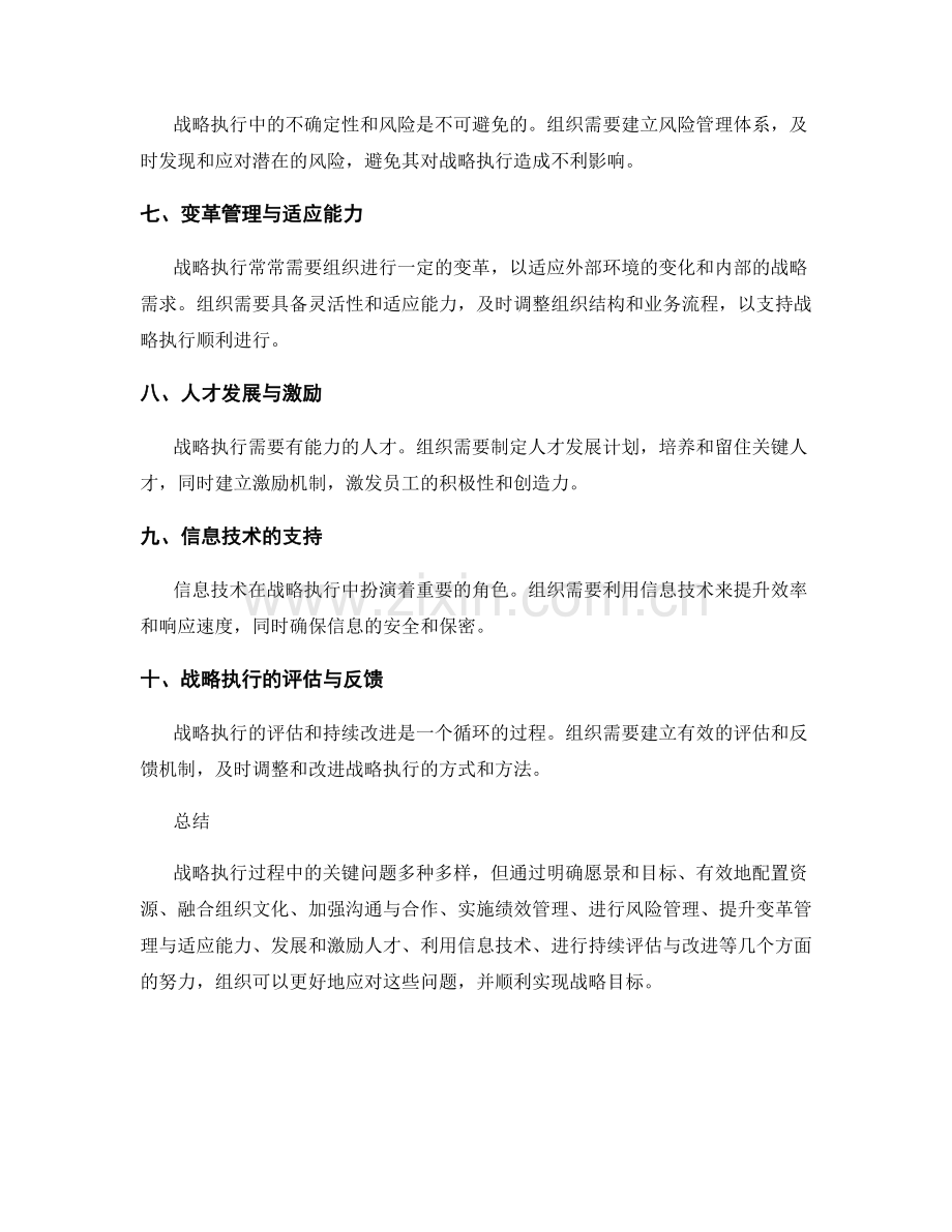 战略执行过程中的关键问题.docx_第2页