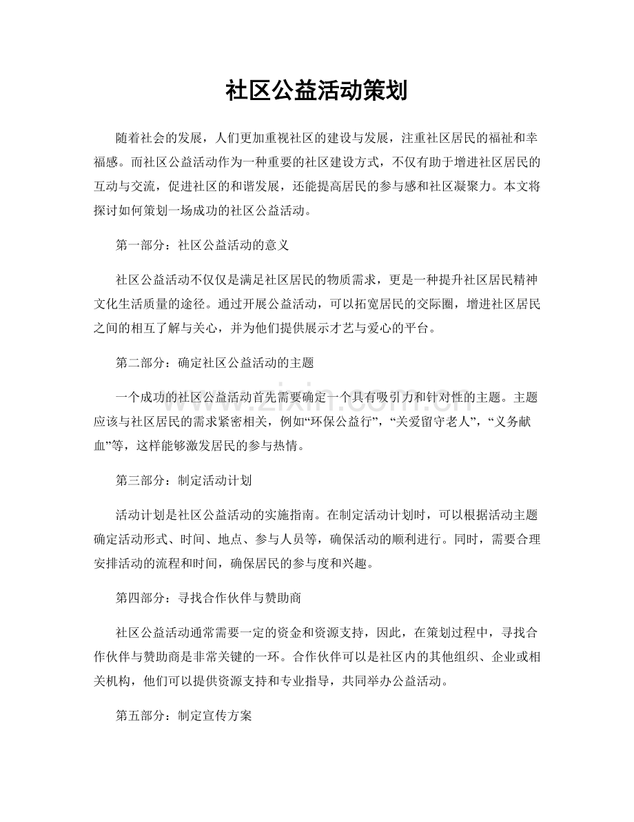 社区公益活动策划.docx_第1页