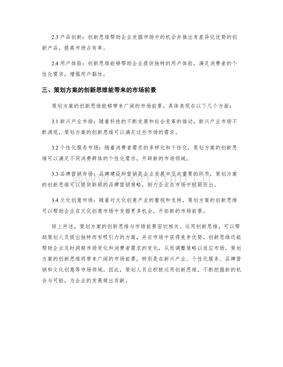 策划方案的创新思维与市场前景.docx_第2页