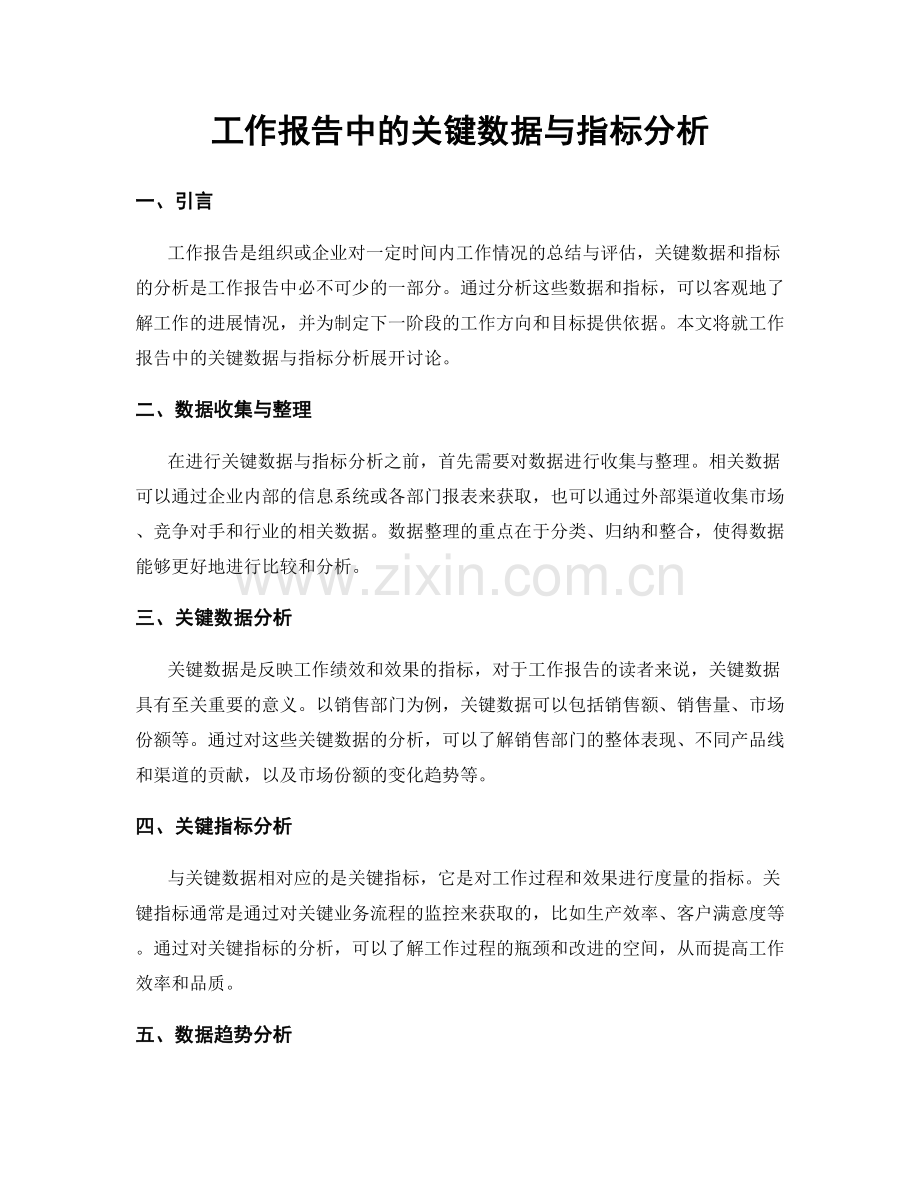 工作报告中的关键数据与指标分析.docx_第1页