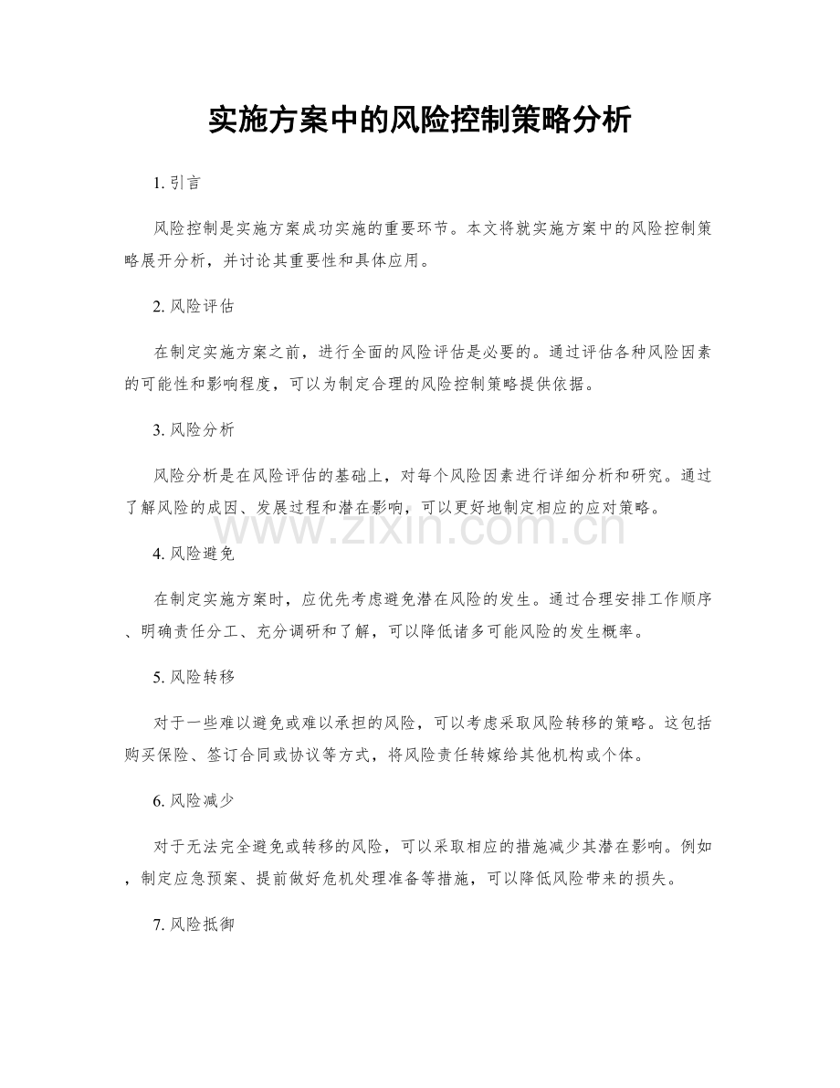 实施方案中的风险控制策略分析.docx_第1页