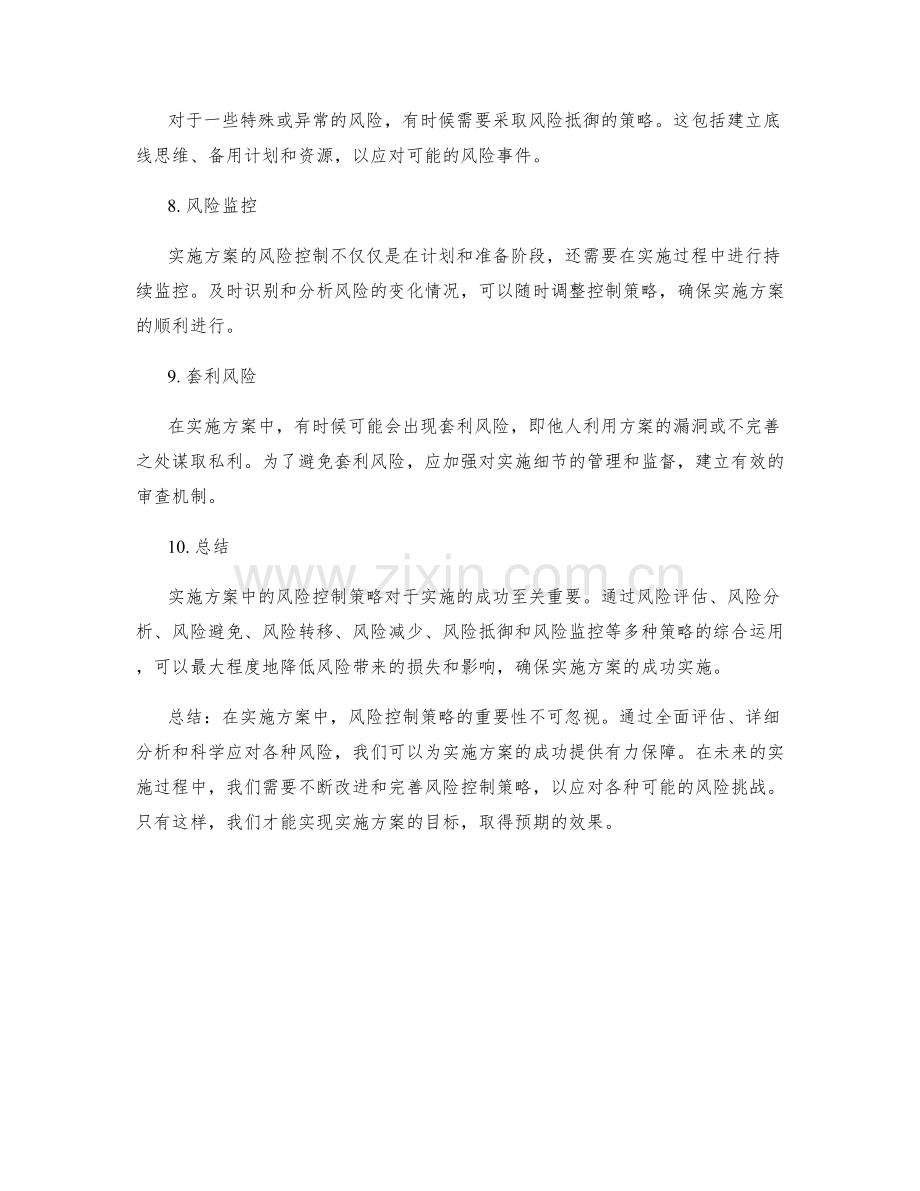 实施方案中的风险控制策略分析.docx_第2页