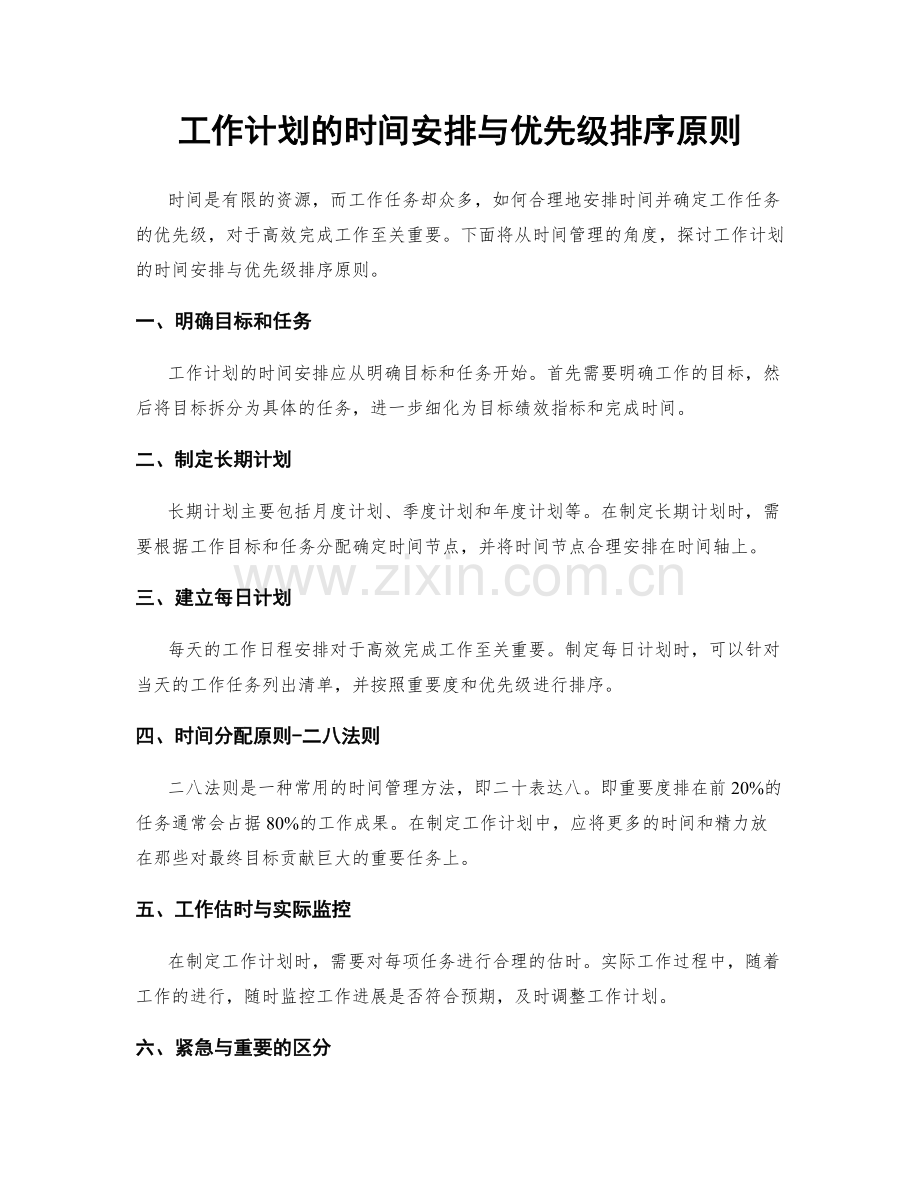 工作计划的时间安排与优先级排序原则.docx_第1页