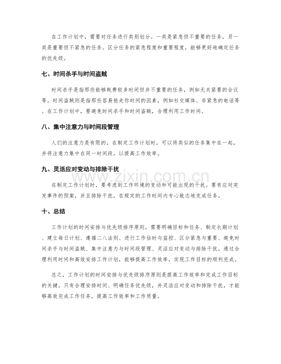 工作计划的时间安排与优先级排序原则.docx_第2页