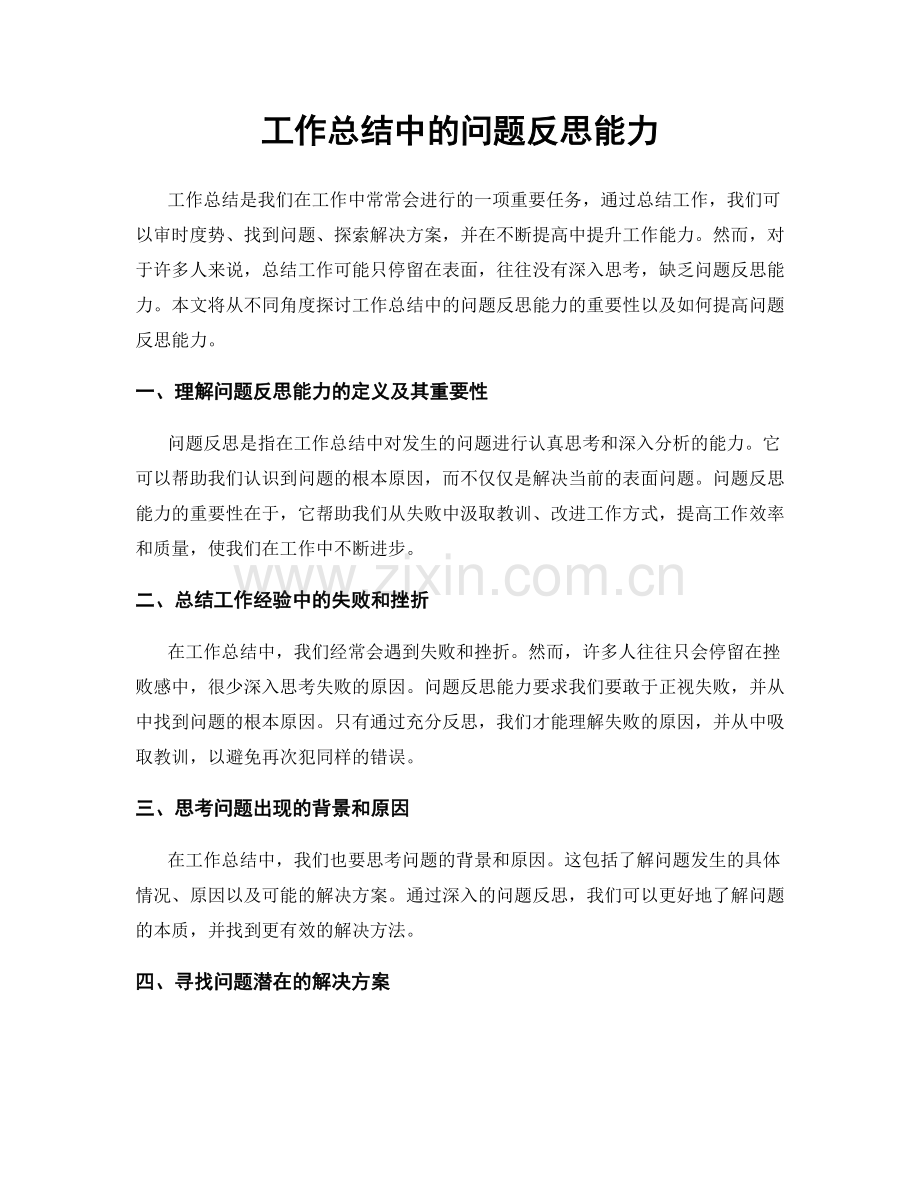 工作总结中的问题反思能力.docx_第1页