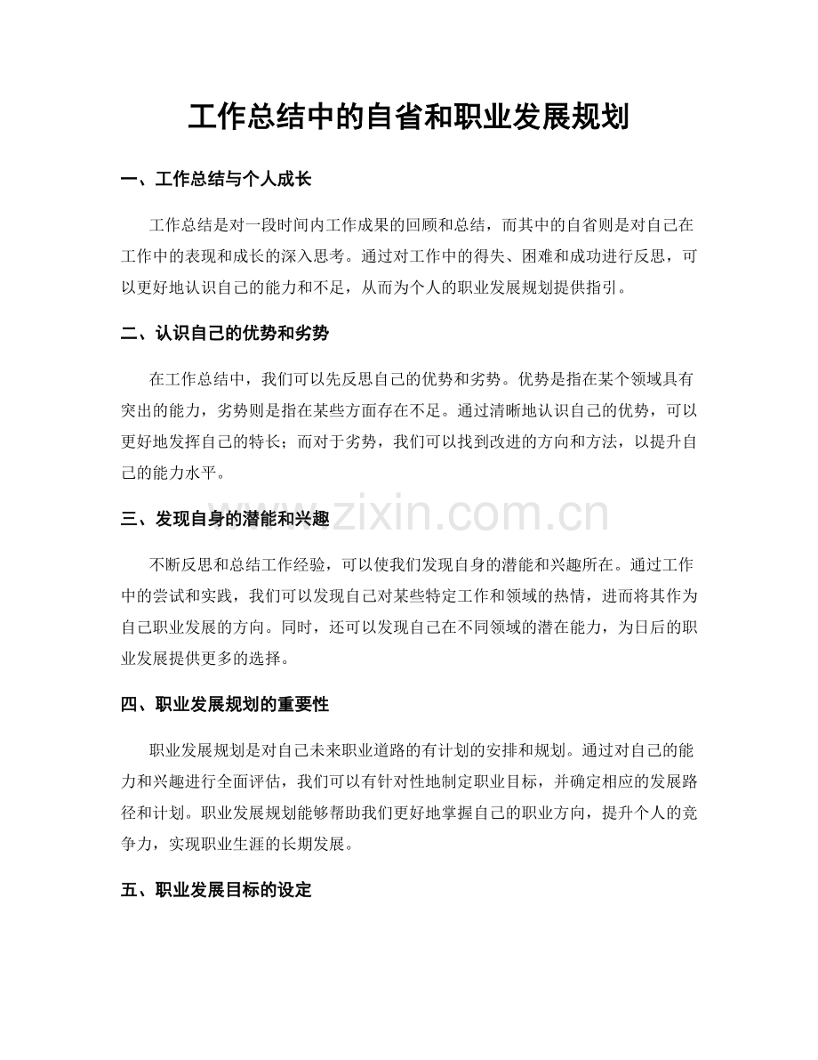 工作总结中的自省和职业发展规划.docx_第1页