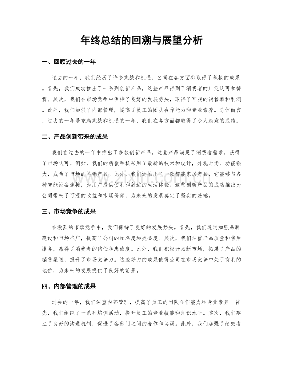 年终总结的回溯与展望分析.docx_第1页