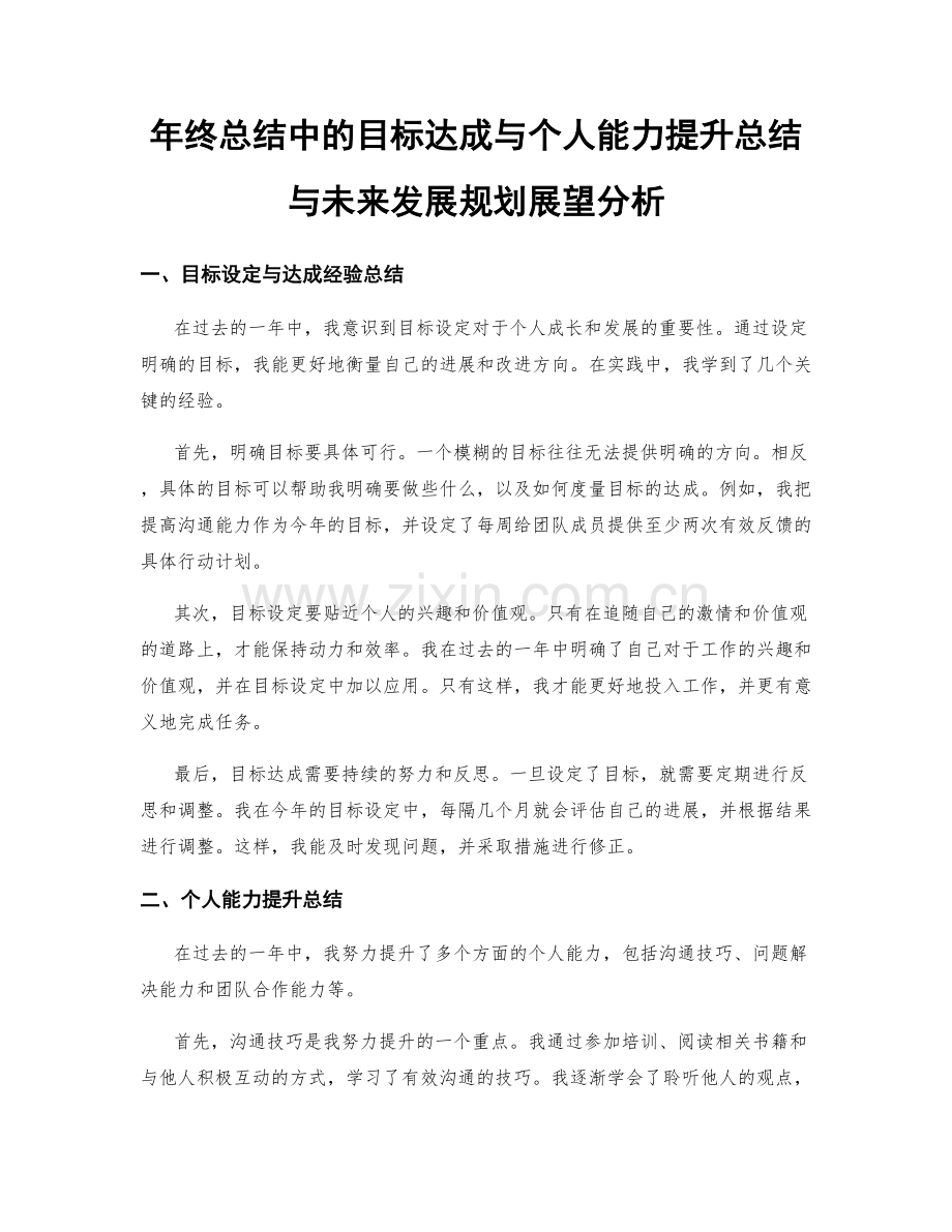 年终总结中的目标达成与个人能力提升总结与未来发展规划展望分析.docx_第1页