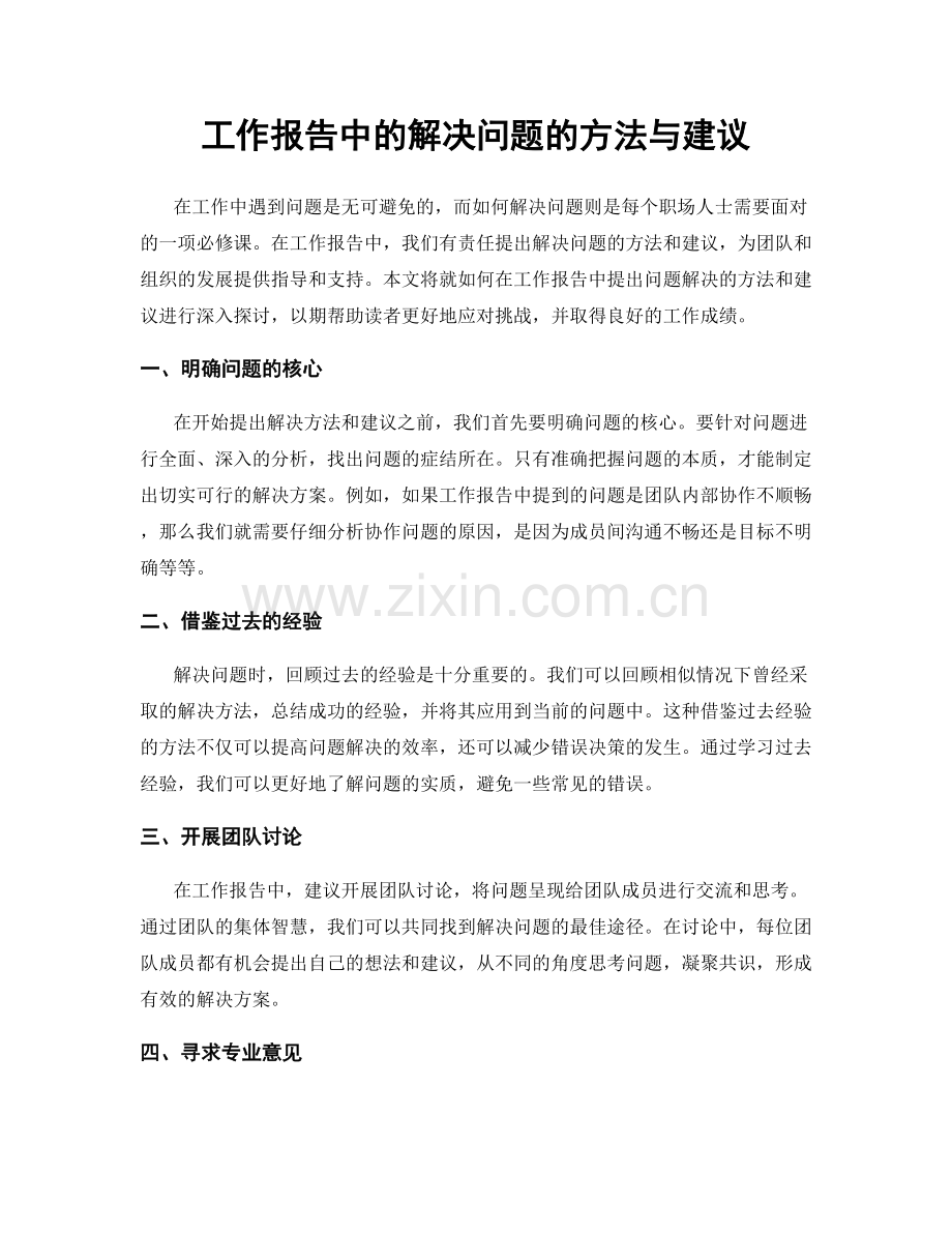 工作报告中的解决问题的方法与建议.docx_第1页