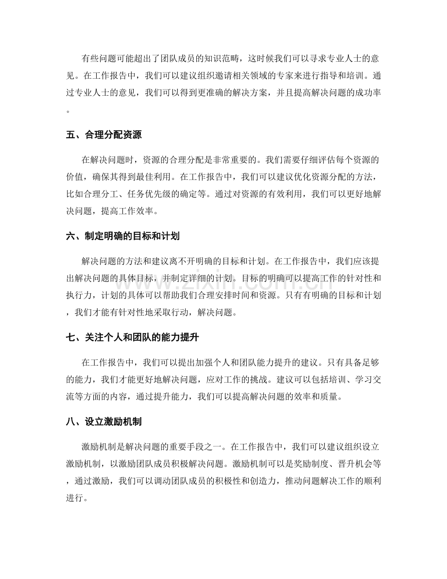 工作报告中的解决问题的方法与建议.docx_第2页