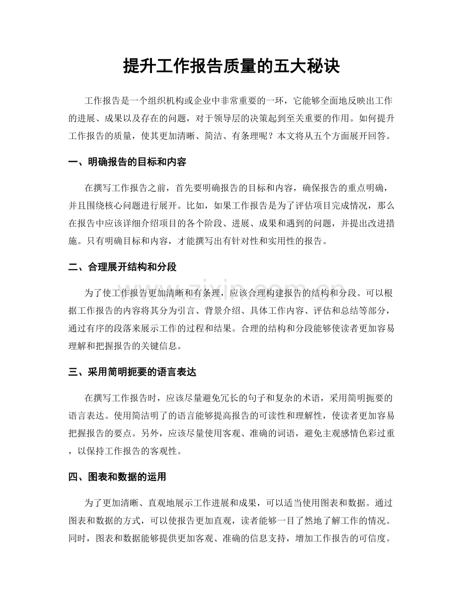 提升工作报告质量的五大秘诀.docx_第1页