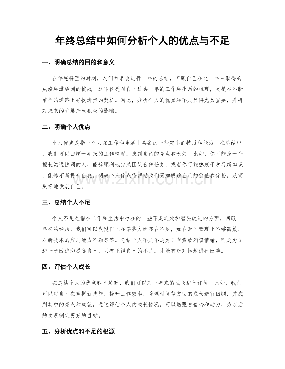 年终总结中如何分析个人的优点与不足.docx_第1页