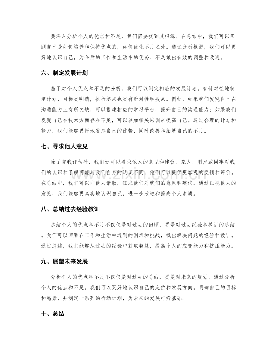 年终总结中如何分析个人的优点与不足.docx_第2页