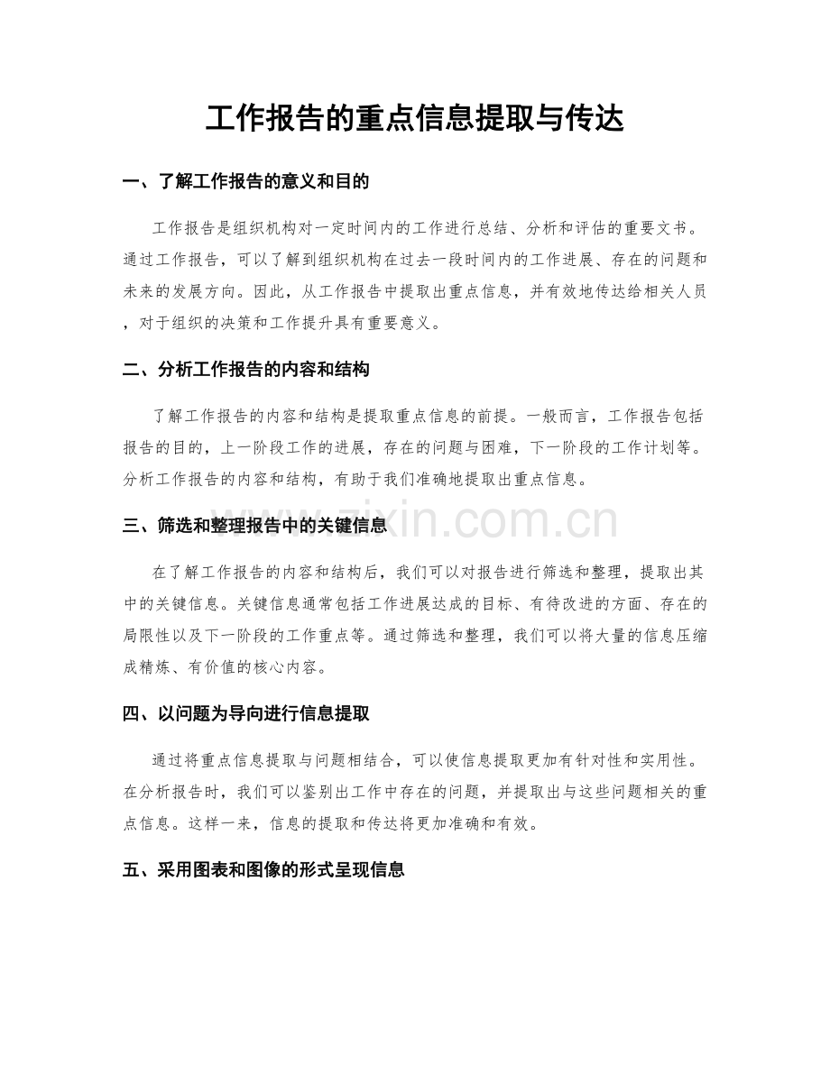 工作报告的重点信息提取与传达.docx_第1页