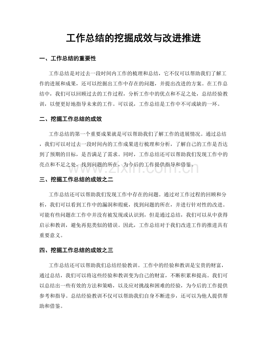 工作总结的挖掘成效与改进推进.docx_第1页