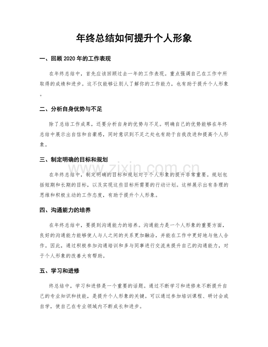 年终总结如何提升个人形象.docx_第1页