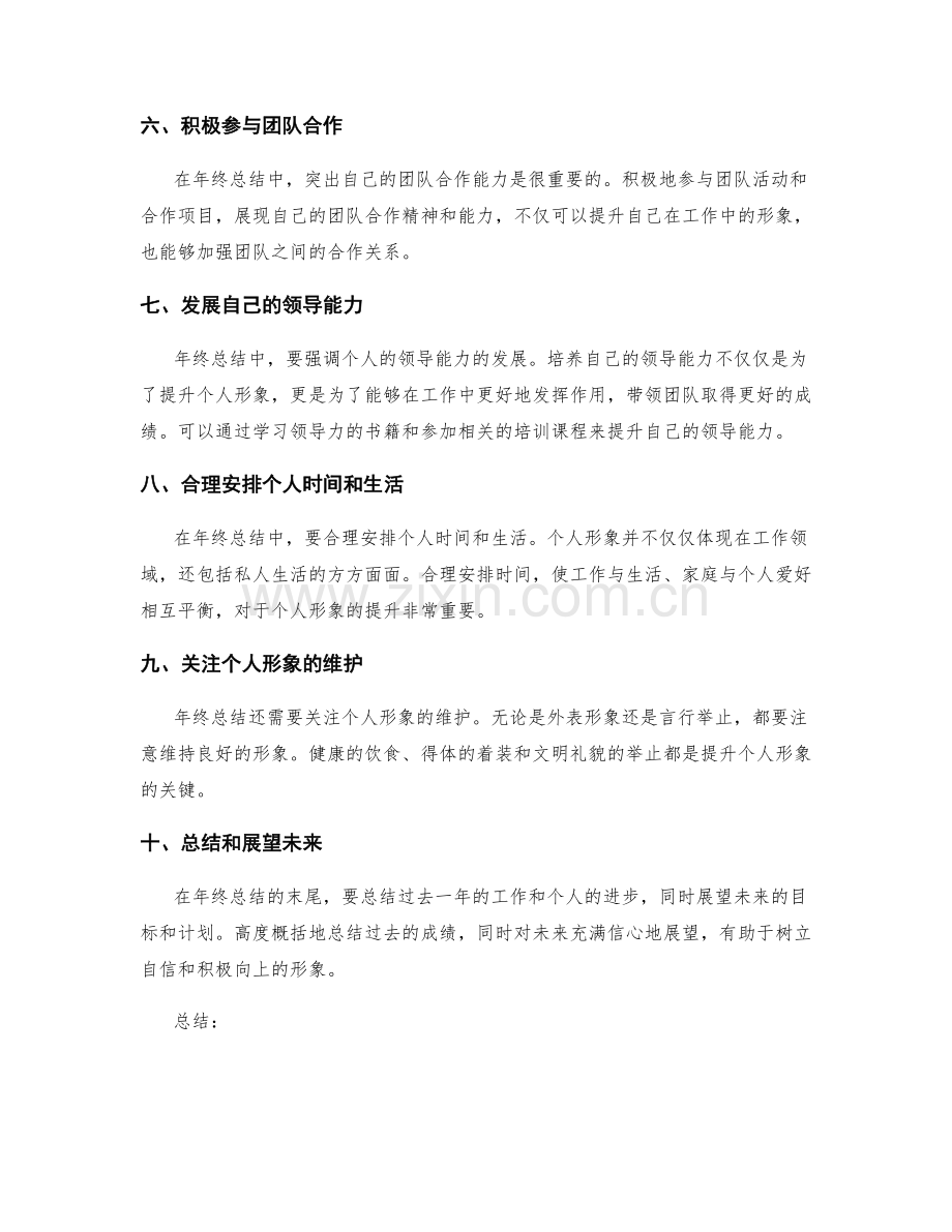 年终总结如何提升个人形象.docx_第2页