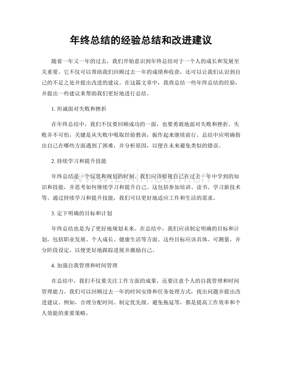 年终总结的经验总结和改进建议.docx_第1页