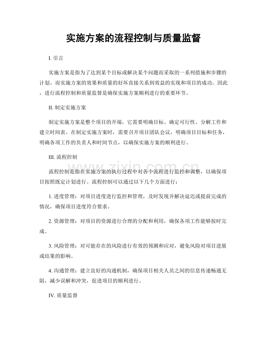 实施方案的流程控制与质量监督.docx_第1页