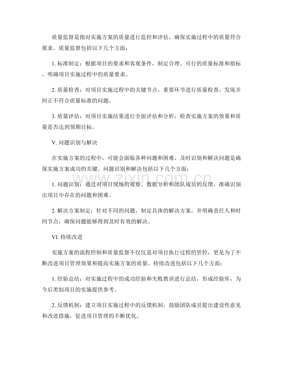 实施方案的流程控制与质量监督.docx_第2页