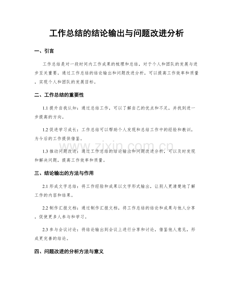 工作总结的结论输出与问题改进分析.docx_第1页