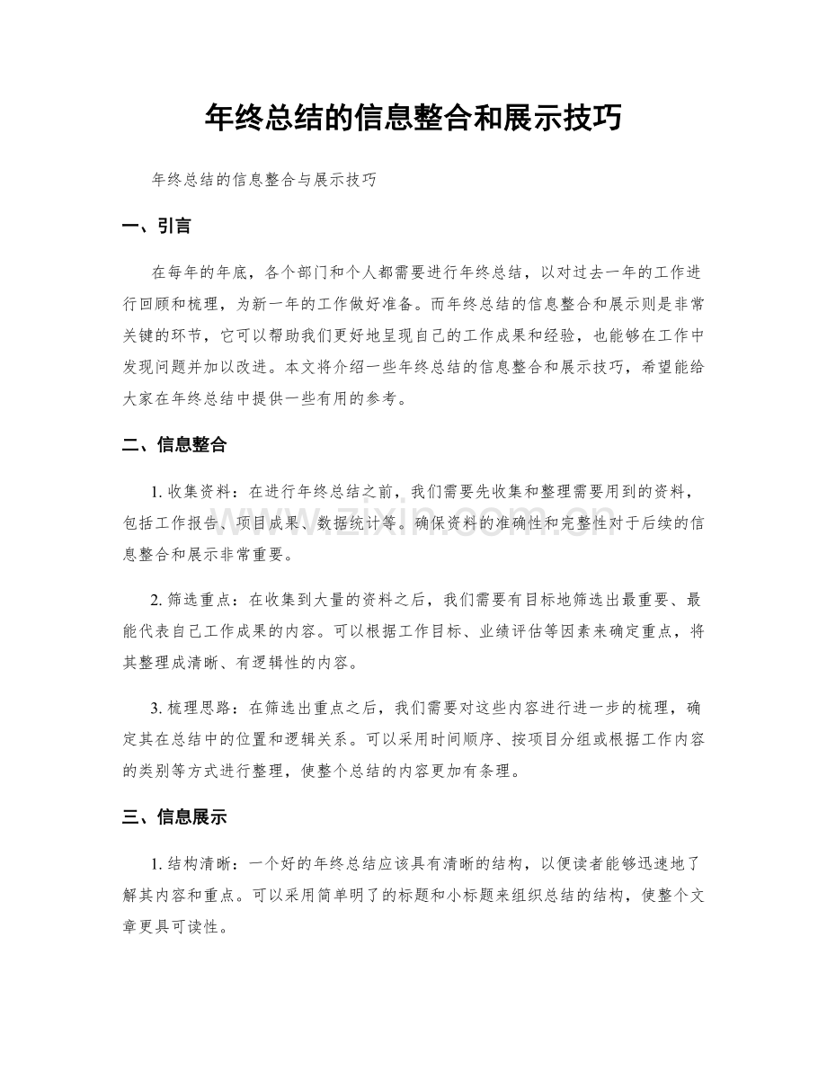 年终总结的信息整合和展示技巧.docx_第1页