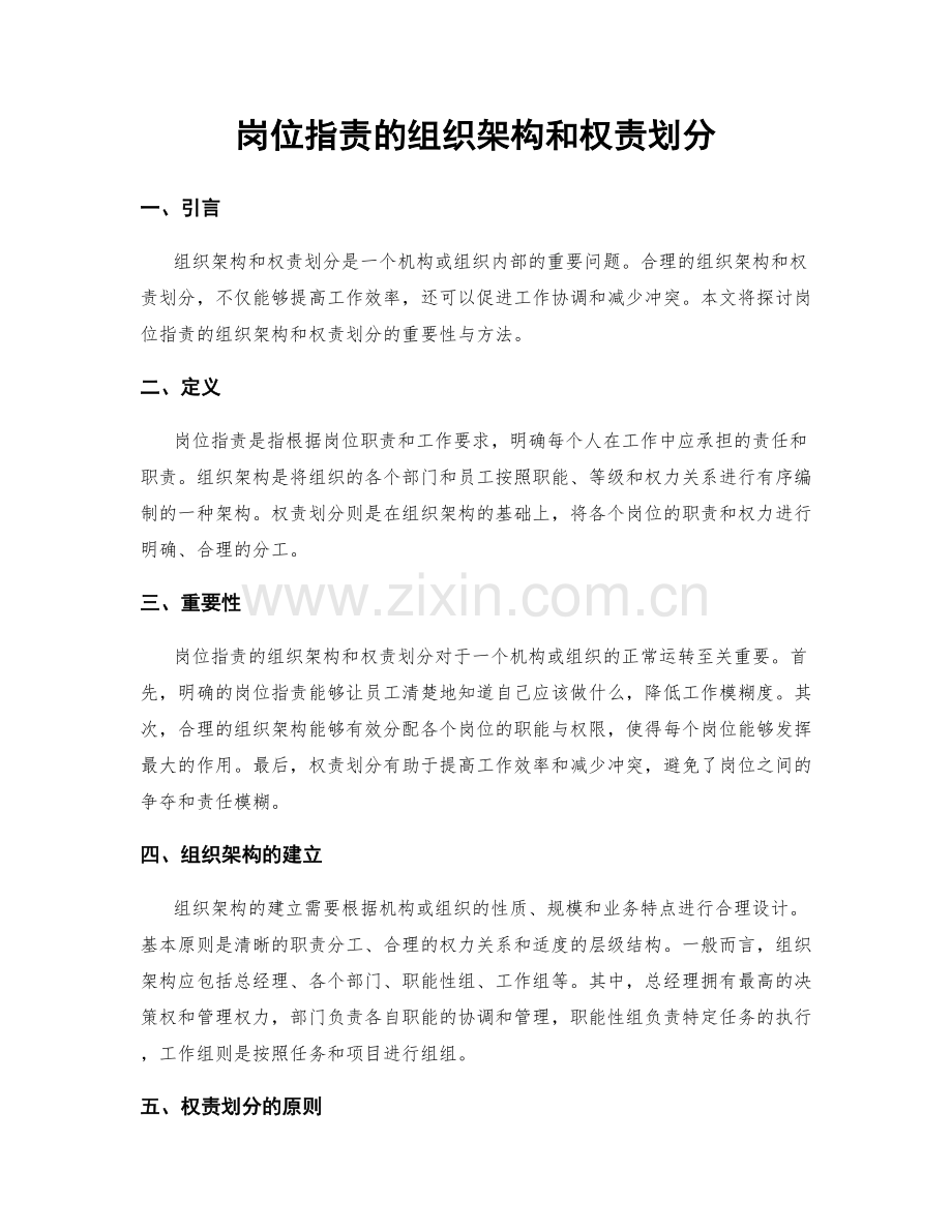 岗位指责的组织架构和权责划分.docx_第1页