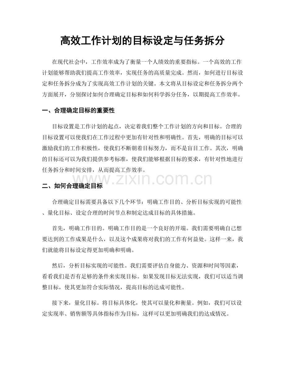 高效工作计划的目标设定与任务拆分.docx_第1页