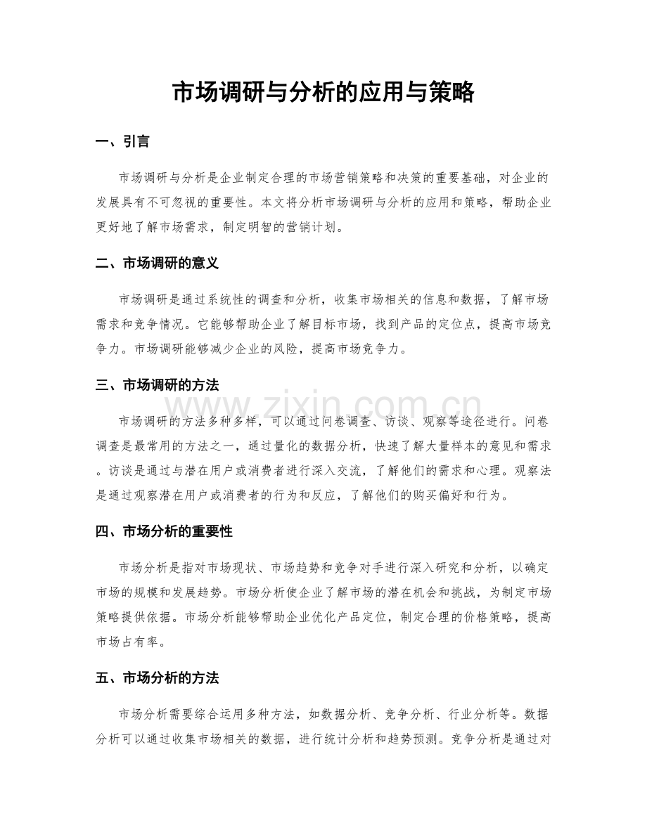 市场调研与分析的应用与策略.docx_第1页