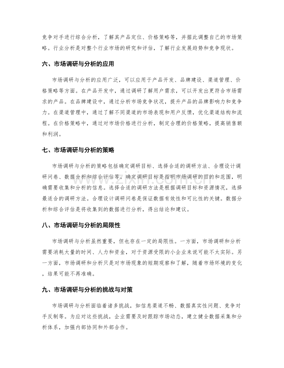 市场调研与分析的应用与策略.docx_第2页