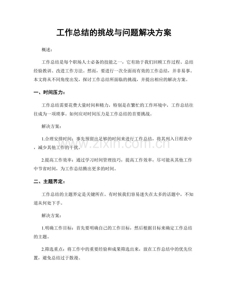 工作总结的挑战与问题解决方案.docx_第1页