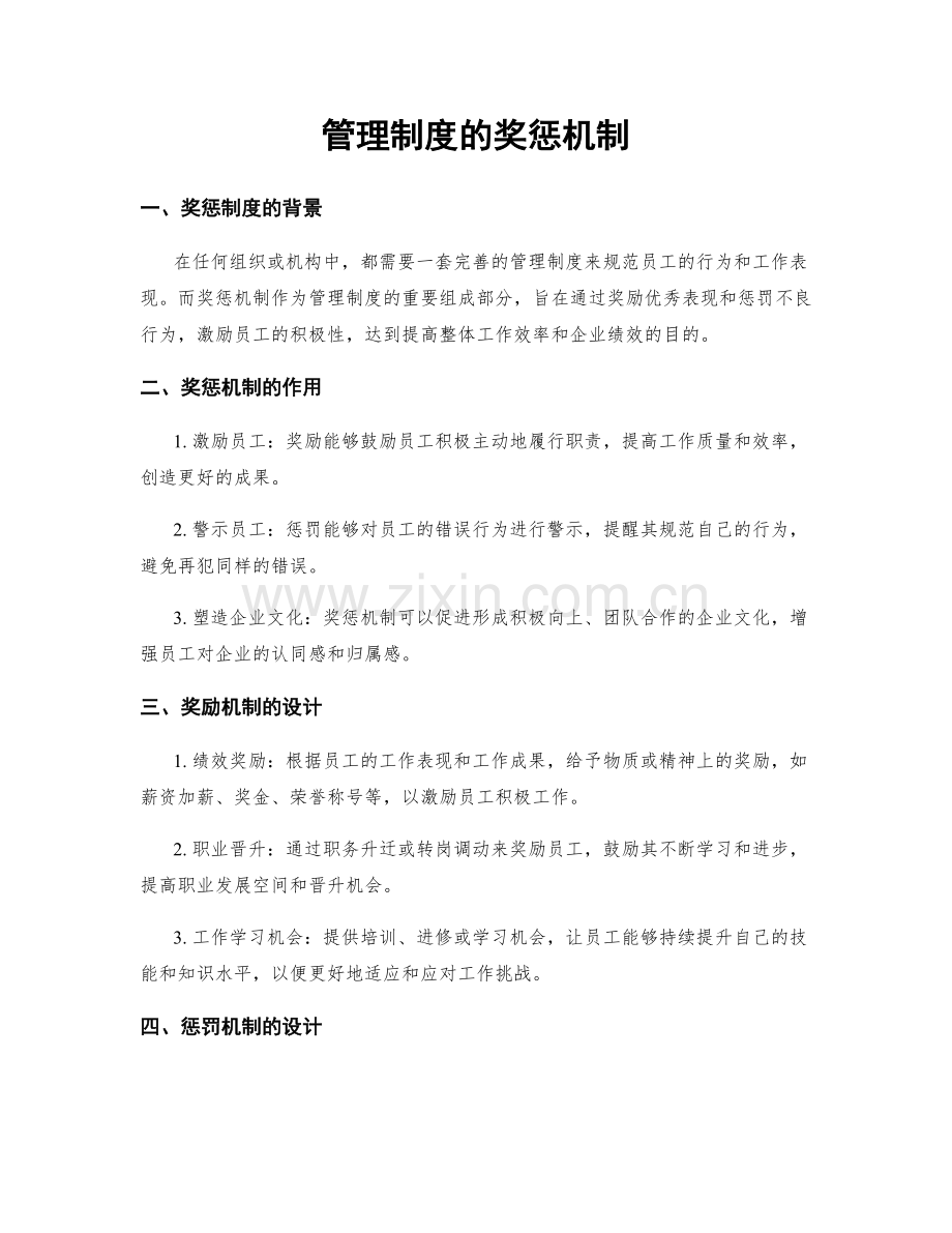 管理制度的奖惩机制.docx_第1页