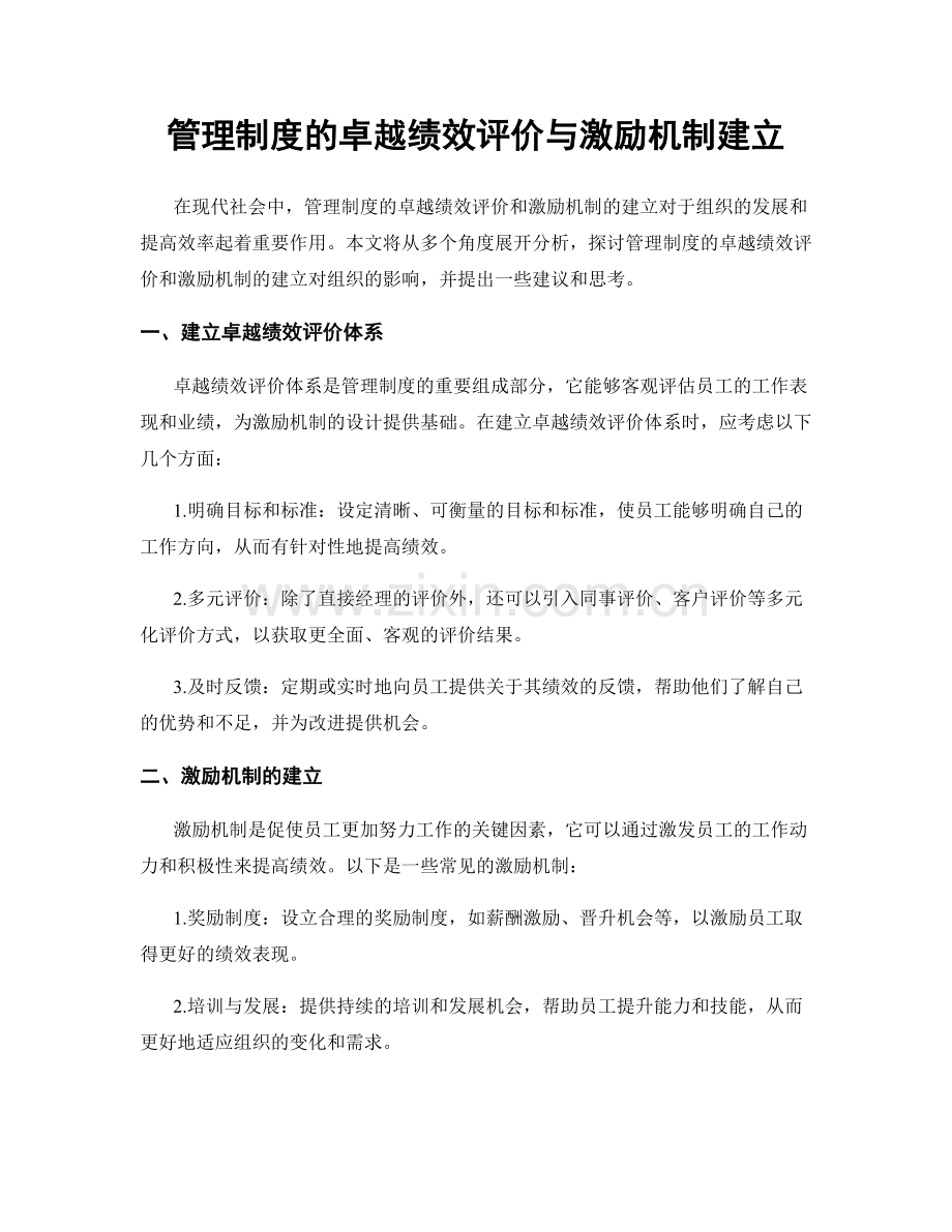 管理制度的卓越绩效评价与激励机制建立.docx_第1页