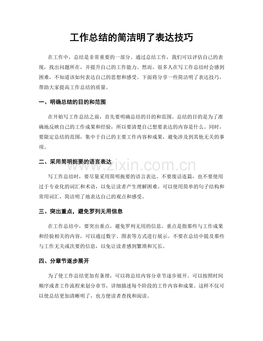 工作总结的简洁明了表达技巧.docx_第1页