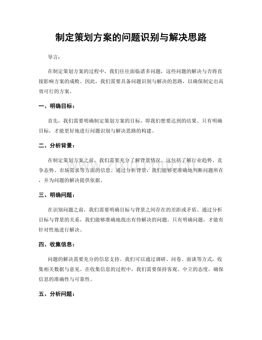 制定策划方案的问题识别与解决思路.docx_第1页