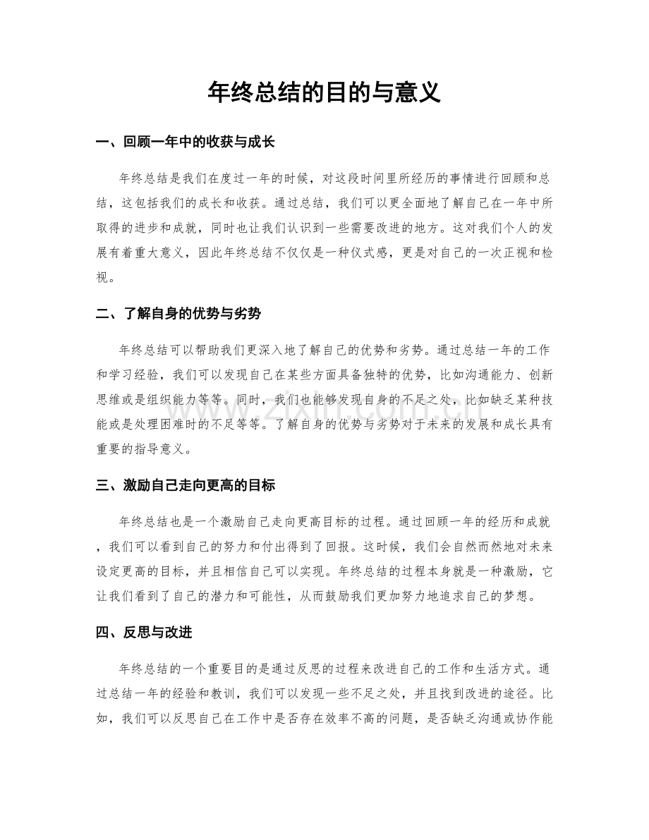 年终总结的目的与意义.docx_第1页