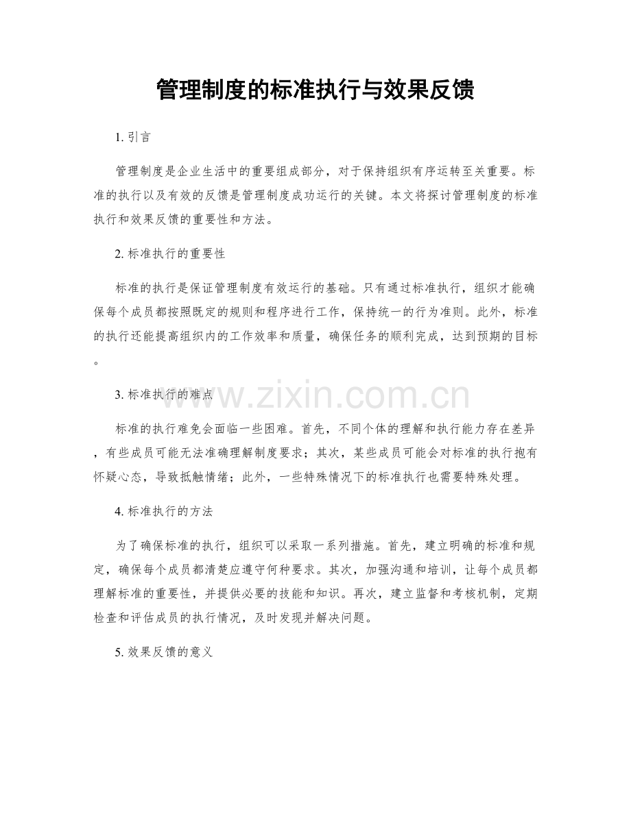 管理制度的标准执行与效果反馈.docx_第1页