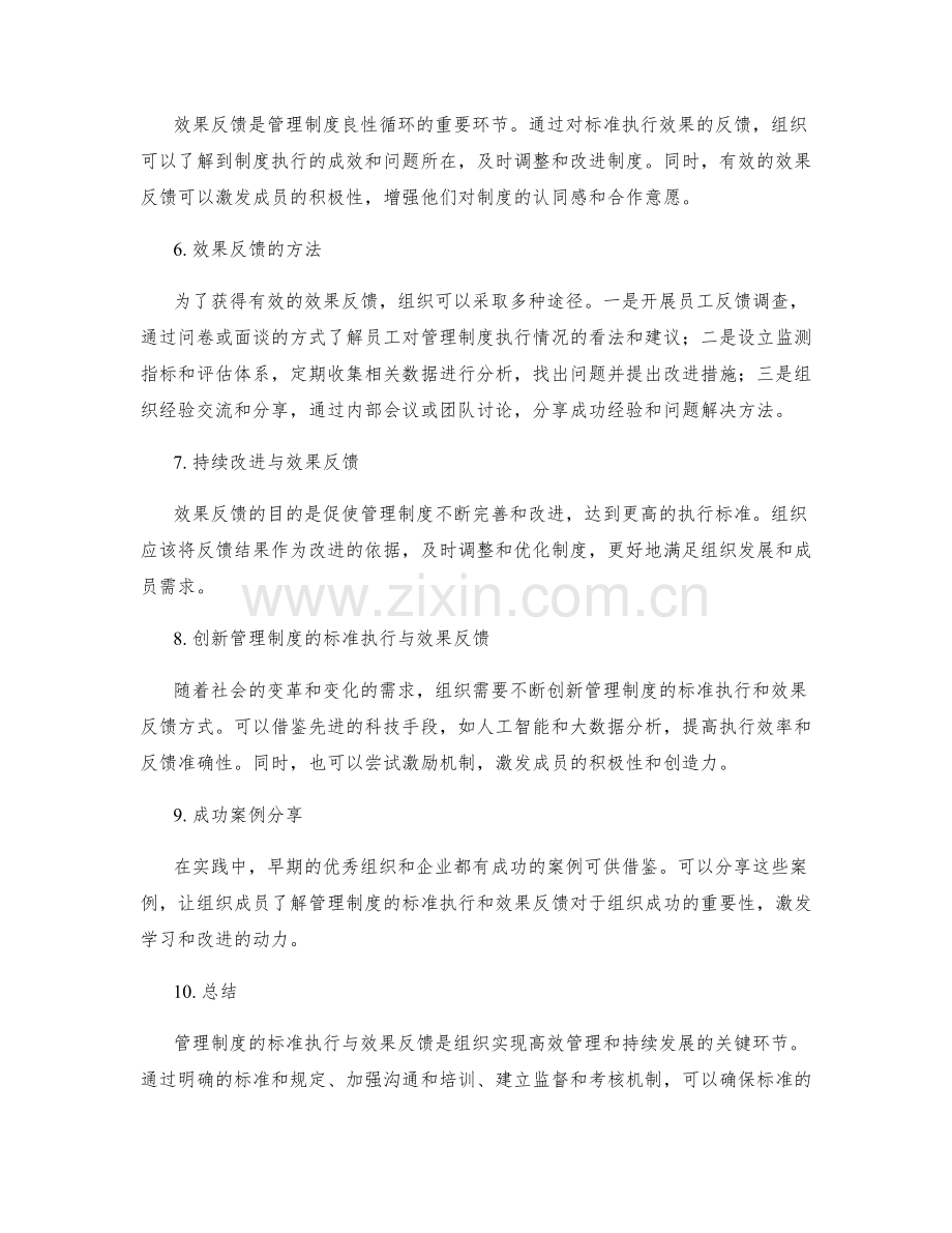 管理制度的标准执行与效果反馈.docx_第2页