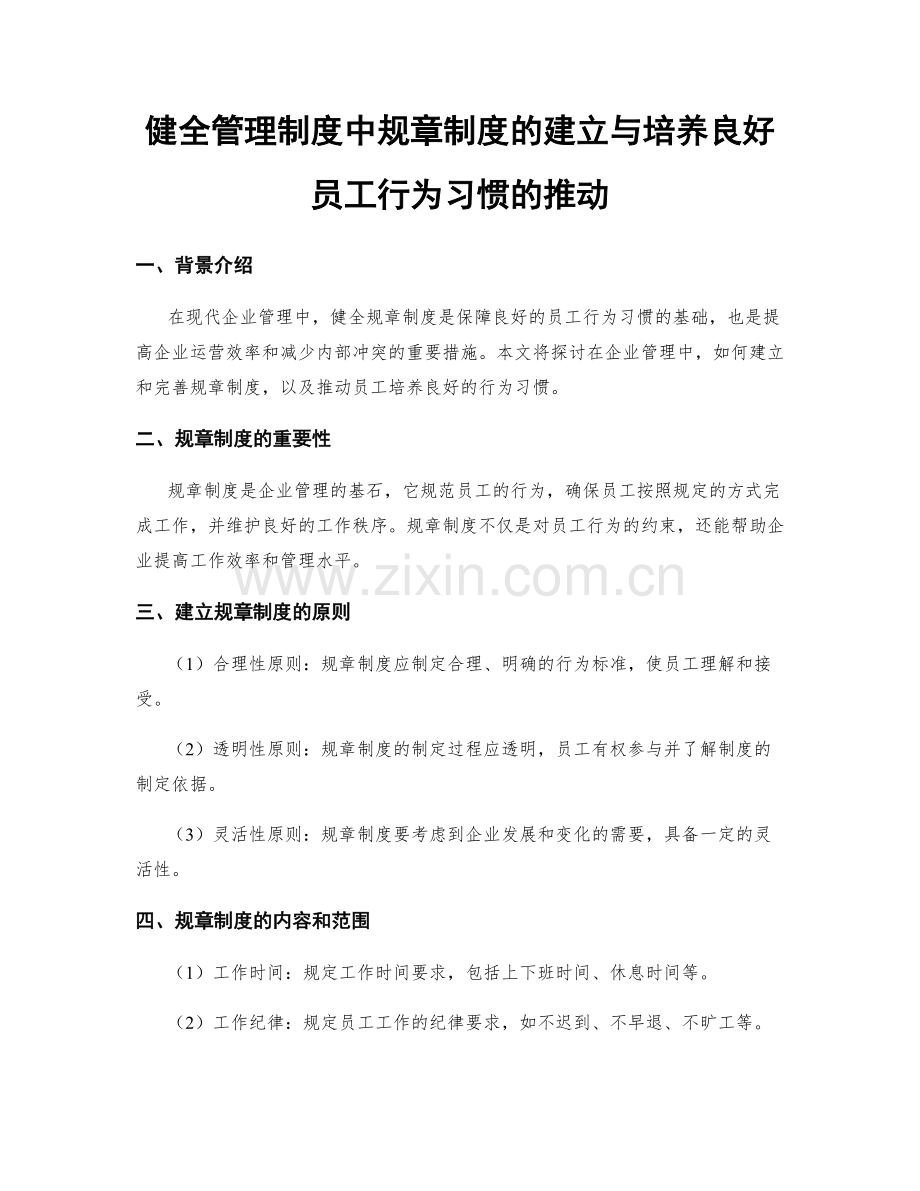 健全管理制度中规章制度的建立与培养良好员工行为习惯的推动.docx_第1页