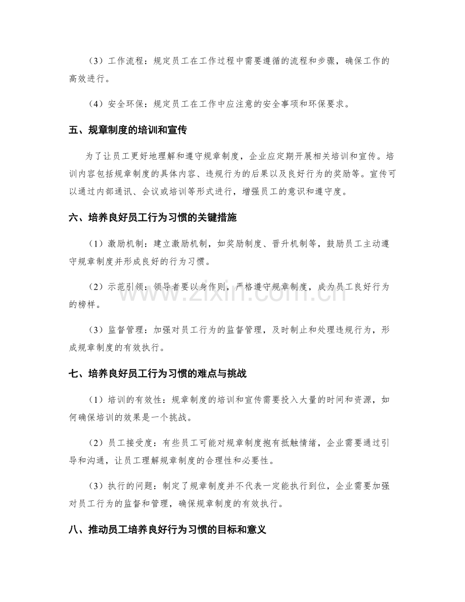 健全管理制度中规章制度的建立与培养良好员工行为习惯的推动.docx_第2页