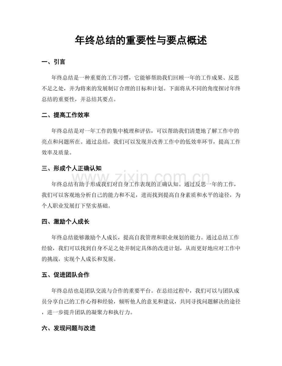 年终总结的重要性与要点概述.docx_第1页